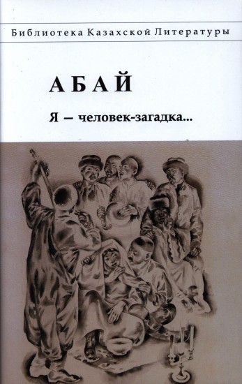Абай. Я - человек загадка
