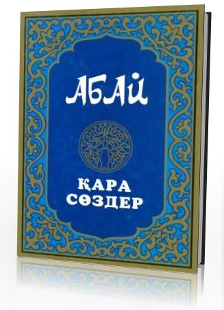 https://kazbilim.kz/wp-content/uploads/2014/11/abai2.jpg