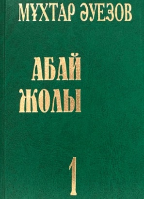 Абай жолы 1 том