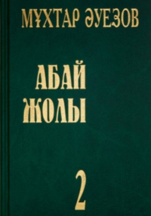 Абай жолы 2 том