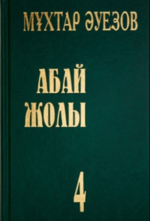 Абай жолы 4 том