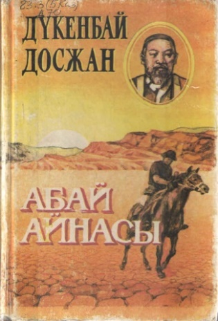 Досжан Д. Абай айнасы - Flip eBook Pages 1-4 | AnyFlip
