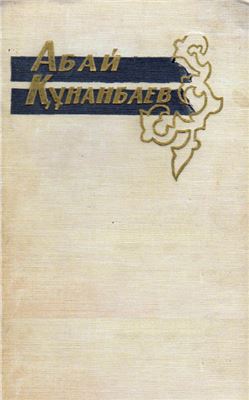 Скачать Құнанбаев Абай. Шығармаларының бір томдық толық жинағы [PDF] - Все  для студента
