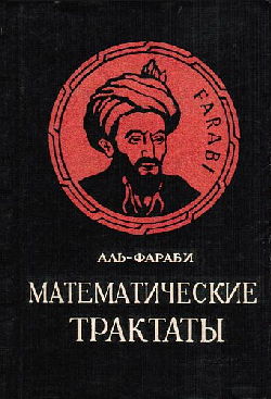 Аль-Фараби - Математические трактаты (1972) | История философии, Ближний  Восток | Книги по философии - ПлатонаНет [ex platonanet.org.ua]