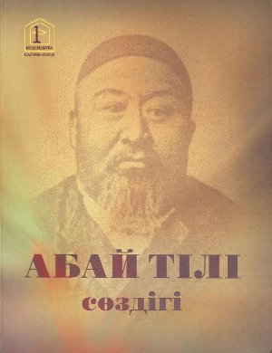 Ысқақов А. (жалпы ред.) Абай тілі сөздігі