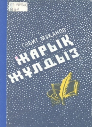 Жарық жұлдыз: Монография және ғылыми мақалалар, 2-басылуы — Электронная  библиотека североказахстанской ОУНБ им. С. Муканова