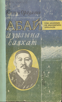 Скачать Оразалин Кәмен. Абай ауылына саяхат [PDF] - Все для студента