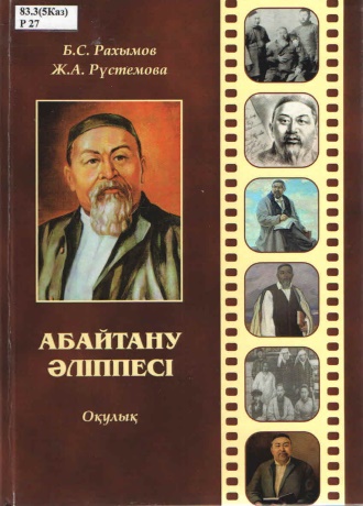 Рахымов Б.С. Абайтану әліппесі