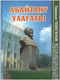 Абайтану ұлағаты