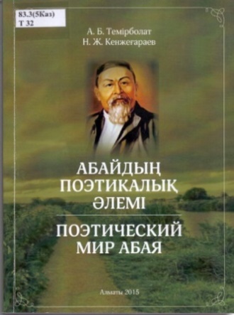 Темірболат А.Б., Кенжеғараев Н.Ж. Абайдың поэтикалық әлемі. Поэтический мир  Абая